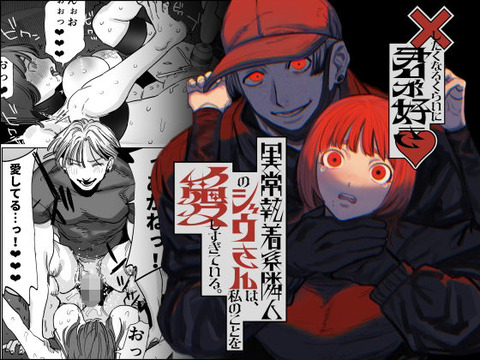 ×したくなるくらいに君が好き〜異常執着系隣人のジウさんは、私のことを愛しすぎている。〜のトップ画像