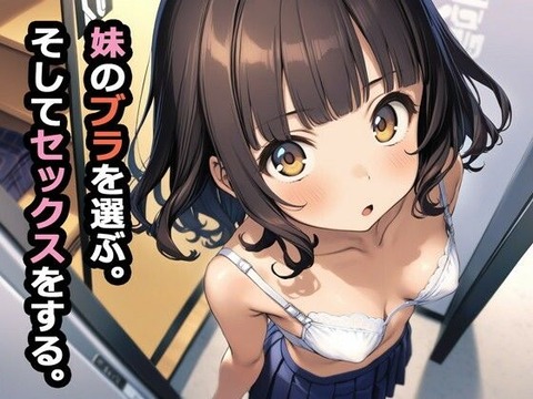 最近、妹の陽菜（ひな）のおっぱいがぷっくりと膨らんできた。のトップ画像