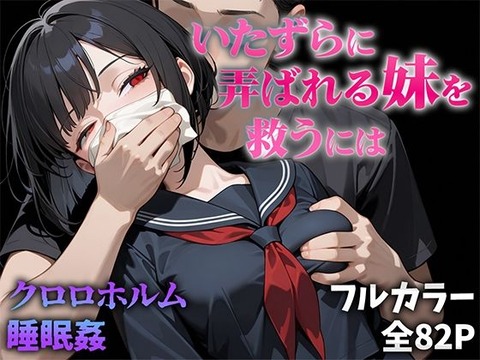 眠らされた妹は無抵抗のまま 見知らぬ男達に汚されていく。のトップ画像