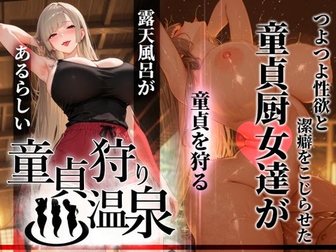童貞狩り温泉 〜つよつよ性欲と潔癖をこじらせた童貞厨女達が童貞を狩る露天風呂があるらしい〜のトップ画像