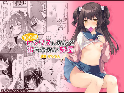 100回セックスしないと出られない部屋・総集編のトップ画像