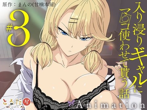 アニメ版「入り浸りギャルにま〇こ使わせて貰う話#3」のトップ画像