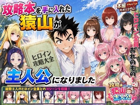 攻略本を手に入れた猿山が主人公になりましたのトップ画像