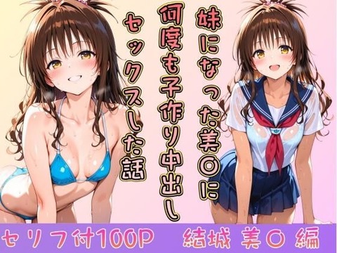 妹になった美〇に何度も小作り中出しセックスした話のトップ画像