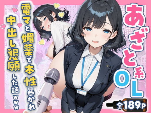 あざと系OL電マと媚薬で本性暴かれ中出し懇願した話 全197Pのトップ画像
