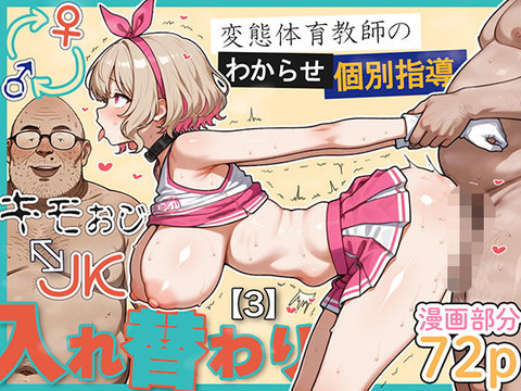 キモおじ⇔JK入れ替わり【3】変態体育教師のわからせ個別指導のトップ画像