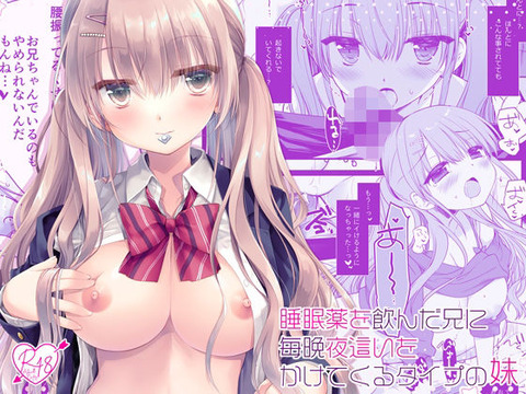 お兄ちゃんに恋している巨乳な妹が毎晩エッチな夜●いをしてきて…！？のトップ画像