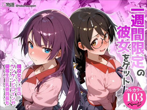 一週間限定の彼女をゲットのトップ画像