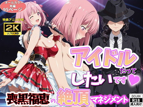 アイドルだってしたいです 喪黒福恵の絶頂マネジメントのトップ画像