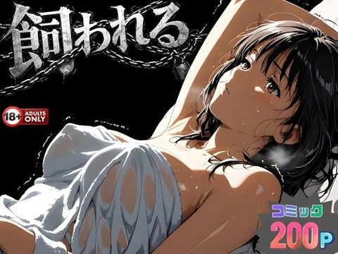 事故の代償は飼育生活でした。のトップ画像