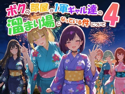 ボクの部屋が1軍ギャル達の溜まり場になっている件について4のトップ画像