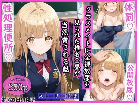 学校一の美少女「椎名〇昼」が入学一発目の体育で体操着を忘れ、体罰教師にパンツ一丁で授業に参加させられます。のトップ画像