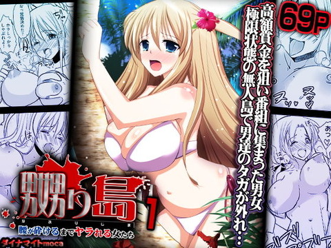 嬲り島 〜腰が砕けるまでヤラれる女たち〜 1のトップ画像