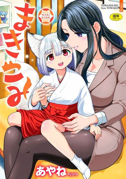 ロリババア専門誌『永遠娘』誌上で大好評を博した百合連載作がついにコミックス化！のトップ画像