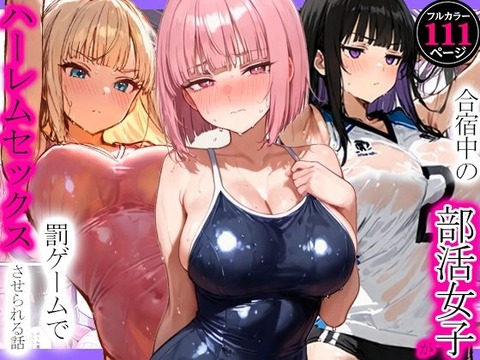 合宿中の部活女子が罰ゲームでハーレムセックスをさせられる話のトップ画像