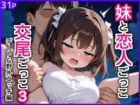妹と恋人ごっこ 交尾ごっこ3 〜デート＆野外エッチ編〜のトップ画像