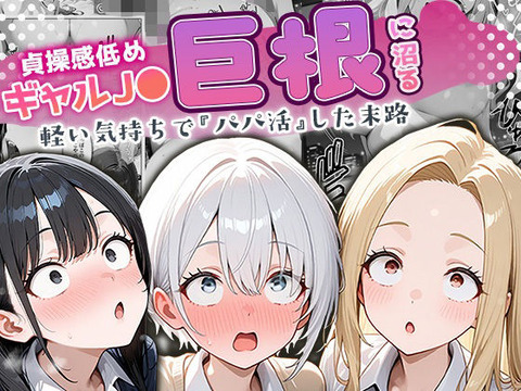 貞操感低めギャルJ〇達 パパ活おじさんのデカチンに沼るのトップ画像