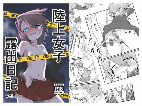 陸上女子露出日記 vol，1のトップ画像