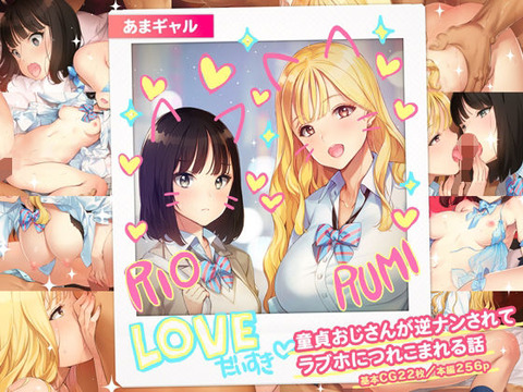 「おじさんのおち●ぽ、かしてくんない？」  逆ナンされ流されるままラブホにつれこまれ童貞を卒業。のトップ画像