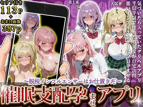 催●支配孕ませアプリ〜脱税インフルエンサーはお仕置きだ〜のトップ画像