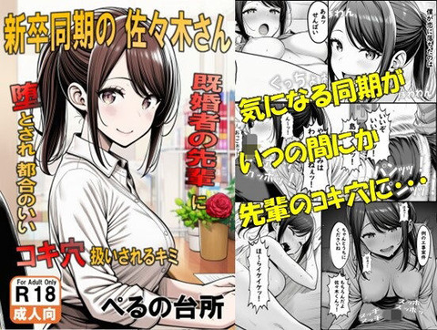 新卒同期の佐々木さん 既婚者の先輩に墜とされ都合のいいコキ穴扱いされるキミのトップ画像