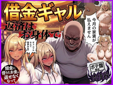 借金ギャル返済はお身体でさせていただきます。のトップ画像
