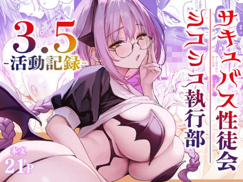サキュバス性徒会シコシコ執行部3.5のトップ画像