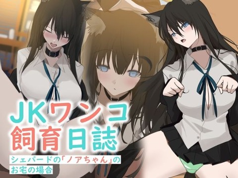 最近、ペットとして大人気の不思議な生き物「JKワンコ」のトップ画像