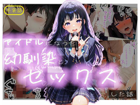 【半実話】アイドルになった幼馴染と再会してセックスした話のトップ画像