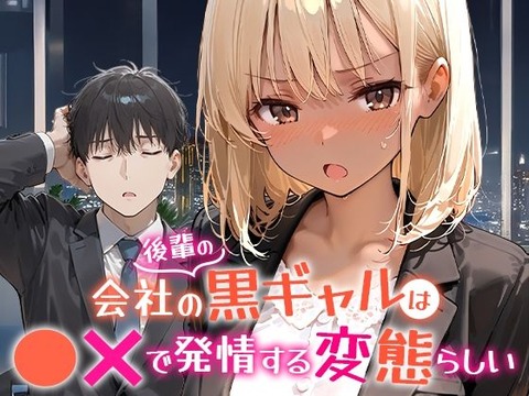 会社の後輩の黒ギャルは●●で発情する変態らしいのトップ画像