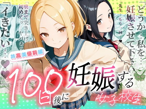 100日後に妊娠する女子校生 〜井高 美優莉 編〜のトップ画像