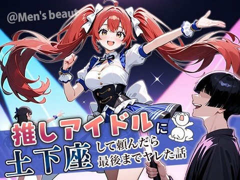 推しアイドルに土下座して頼んだら最後までヤレた話のトップ画像