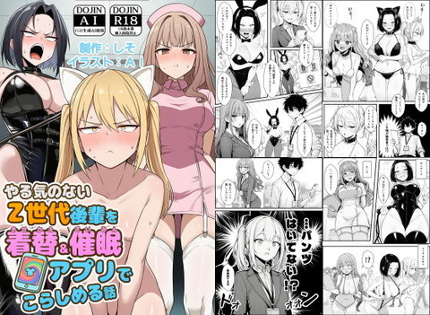 やる気のないZ世代後輩を着替＆催●アプリでこらしめる話のトップ画像