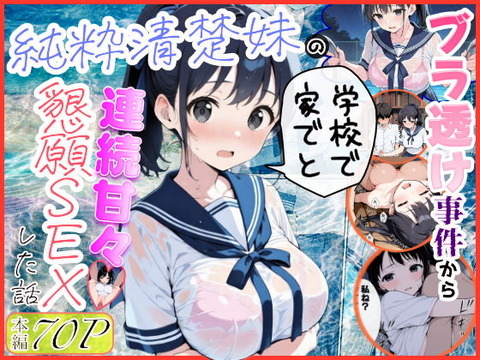 純粋清楚妹のブラ透け事件から、学校で家でと連続甘々中出し懇願SEXした話のトップ画像