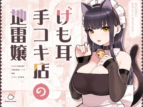 手コキ店でありながら、決してちんぽを握ろうとせず、人差し指と親指の先のみで行う無慈悲な手コキにご主人様達は大激怒中だ。のトップ画像