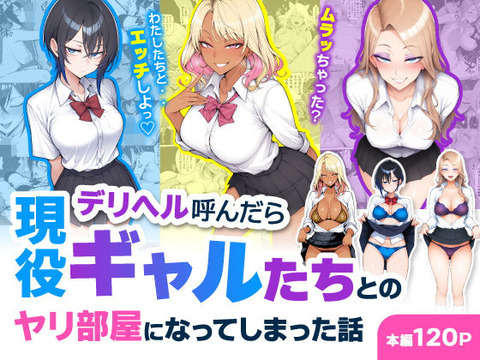 デリヘル呼んだら現役ギャルたちとのヤリ部屋になってしまった話のトップ画像