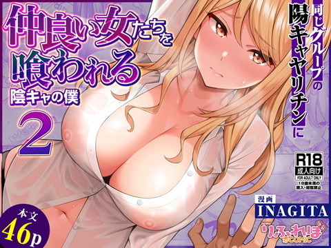 同じグループの陽キャヤリチンに仲良い女たちを喰われる陰キャの僕2のトップ画像