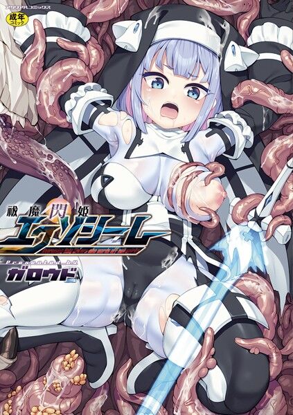 カジノに潜入して触手魔物とH勝負をしたり触手服を着せられて悪堕ちしたりする 戦うヒロインたちの痴態をお楽しみに!のトップ画像
