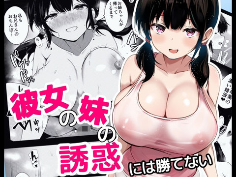 「ねえ…お姉ちゃんのこと考えながら私とするのは気持ちいい？」のトップ画像