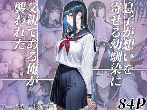 ある日、息子と恋仲だと思っていた近所に住む幼馴染のお姉さん狩乃（かりの） 冴枝（さえ） に 食事の際、睡眠薬を仕込まれ逆……のトップ画像