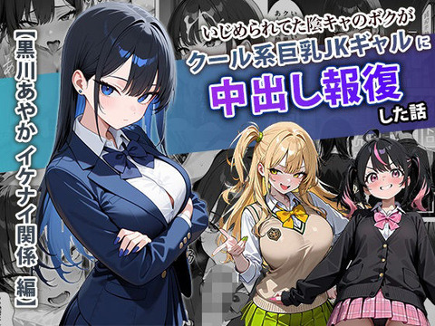 いじめられてた陰キャのボクがクール系巨乳JKギャルに中出し報復した話 〜黒川あやか 編〜のトップ画像