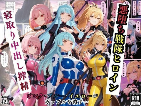 悪堕ち戦隊ヒロインたちの寝取り中出し搾精〜ピンク・ブルー・イエローがカップルを潰す〜ーーのトップ画像