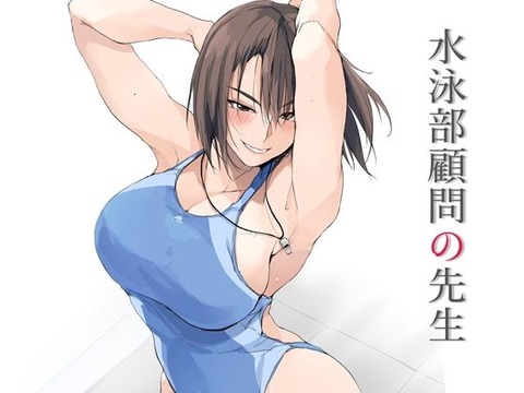 水泳部顧問の先生のトップ画像