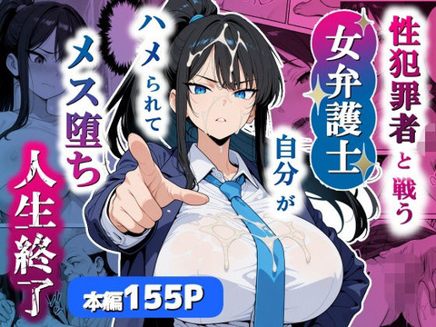 性犯罪者と戦う女弁護士 自分がハメられてメス堕ち人生終了のトップ画像