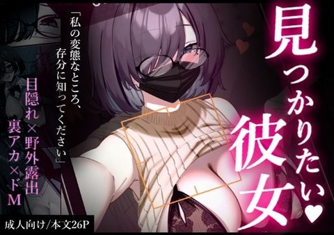 見つかりたい彼女のトップ画像