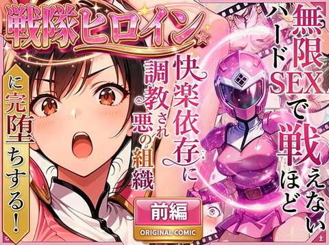 正義の戦隊ヒロイン！無限ハードSEXで戦えないほど快楽依存に調教され悪の組織に完堕ちする！・前編 ーのトップ画像