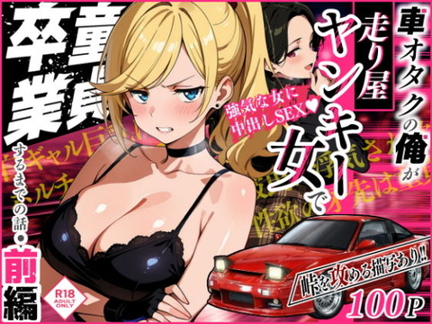 車オタクの俺が走り屋ヤンキー女で童貞卒業するまでの話・前編のトップ画像