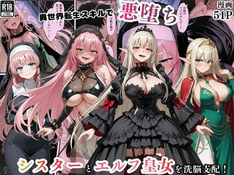 異世界転生で手に入れたスキル【悪堕ち化】でシスターとエルフ皇女を洗脳支配！従順な女たちを両手に従えるのトップ画像