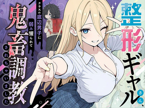 整形ギャルさん、クラスの底辺男子に弱み握られて鬼畜調教されちゃいましたのトップ画像