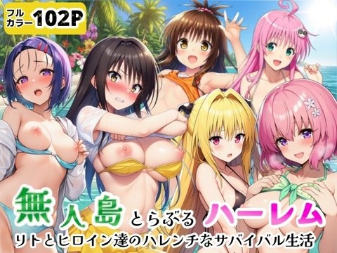 無人島でとらぶるハーレム！リトとヒロイン達のハレンチなサバイバル生活のトップ画像